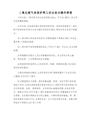 二氧化碳气体保护焊工安全技术操作规程
