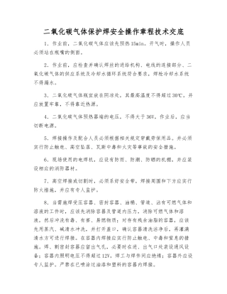 二氧化碳气体保护焊安全操作规程技术交底