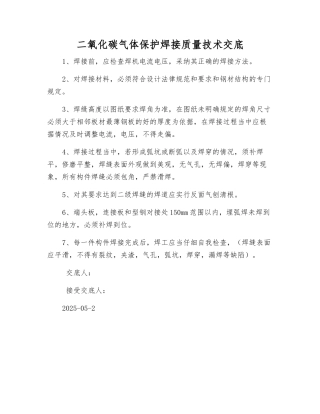 二氧化碳气体保护焊接质量技术交底