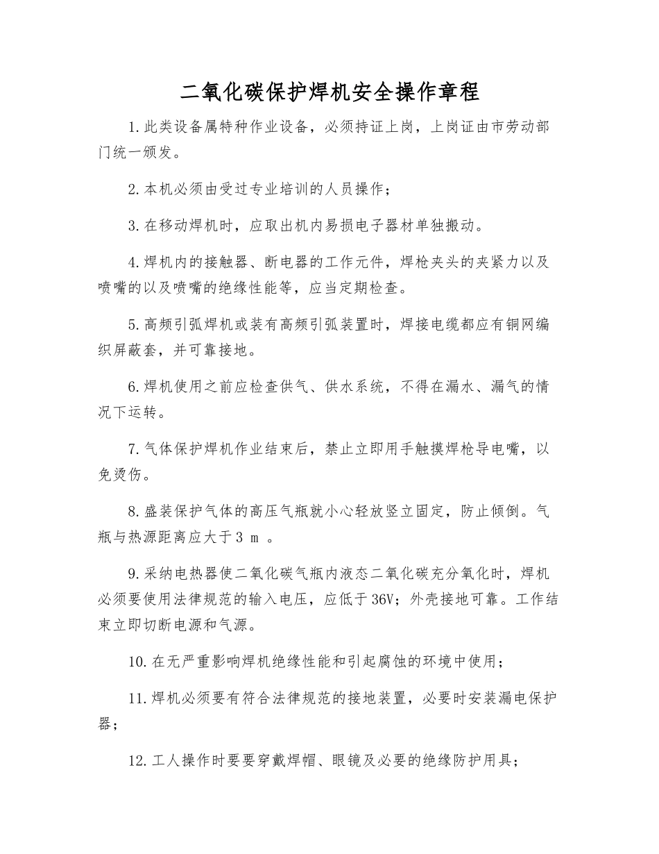 二氧化碳保护焊机安全操作规程_第1页