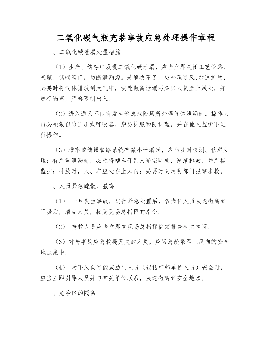 二氧化碳气瓶充装事故应急处理操作规程_第1页