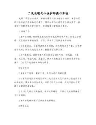 二氧化碳气体保护焊操作规程