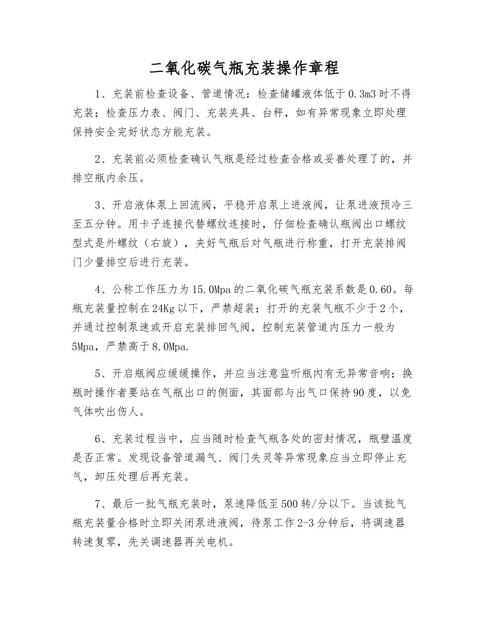 二氧化碳气瓶充装操作规程_第1页