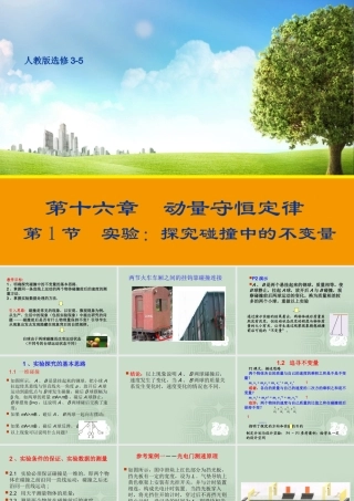 16.1 实验：探究碰撞中的不变量 课件（人教版选修3-5）