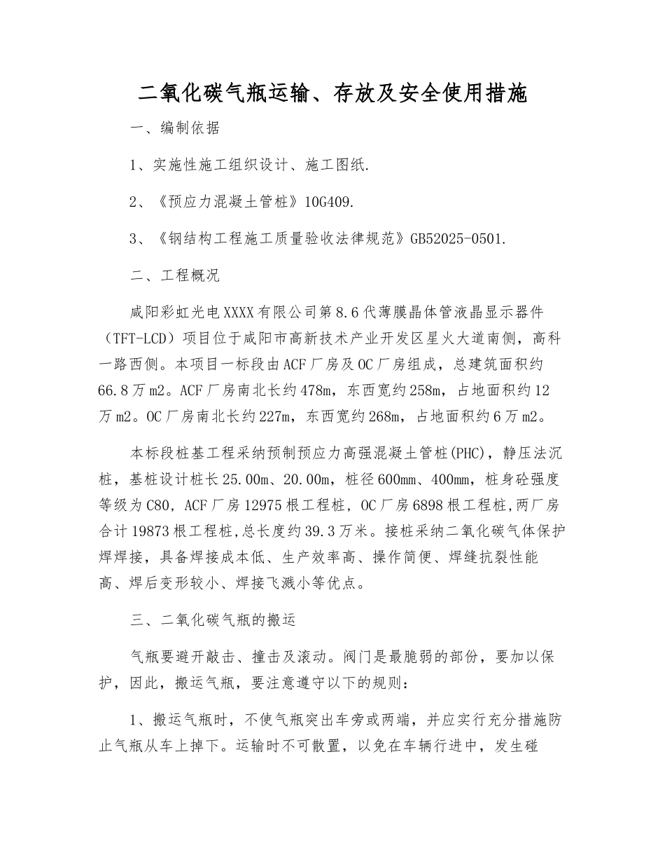 二氧化碳气瓶运输、存放及安全使用措施_第1页