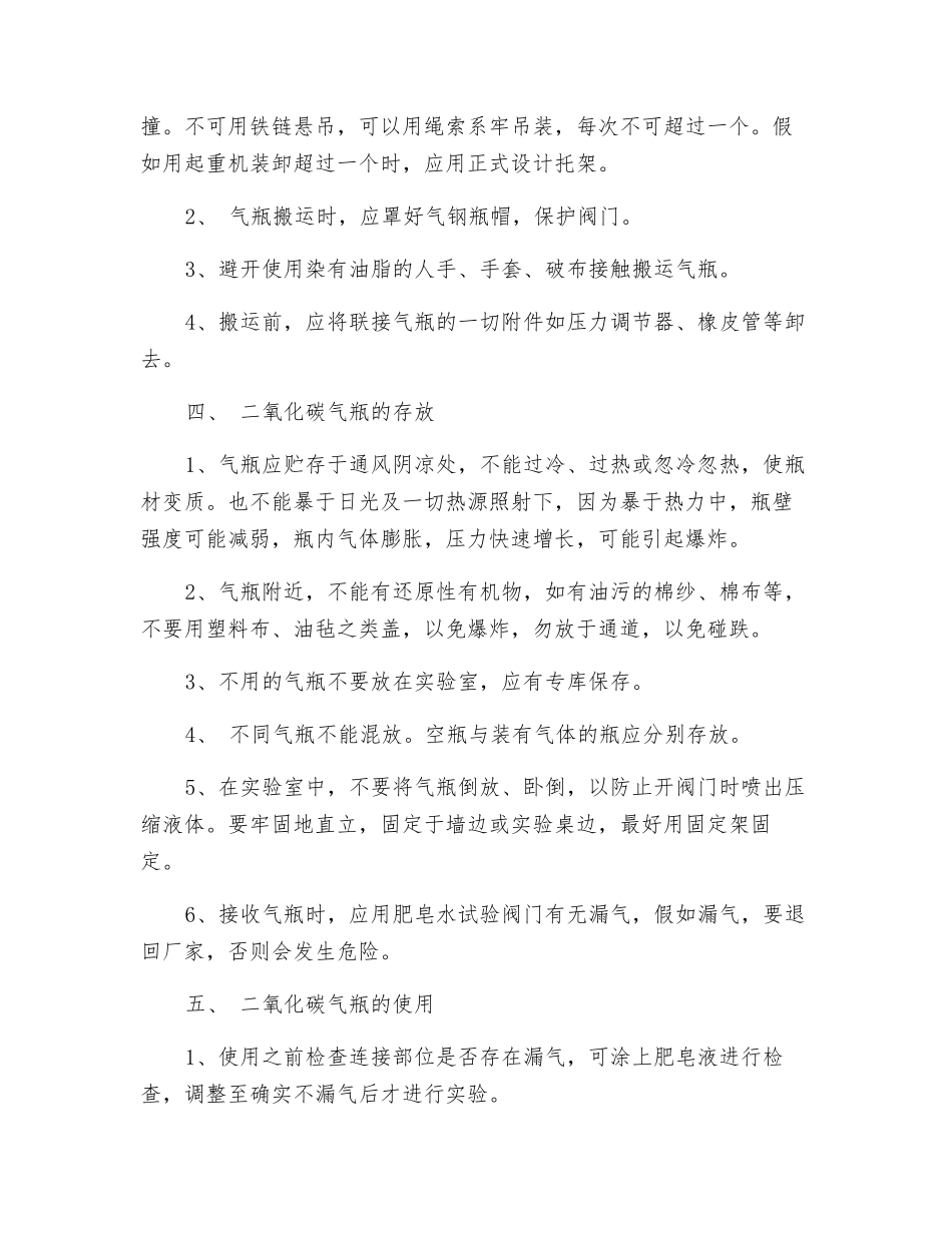 二氧化碳气瓶运输、存放及安全使用措施_第2页