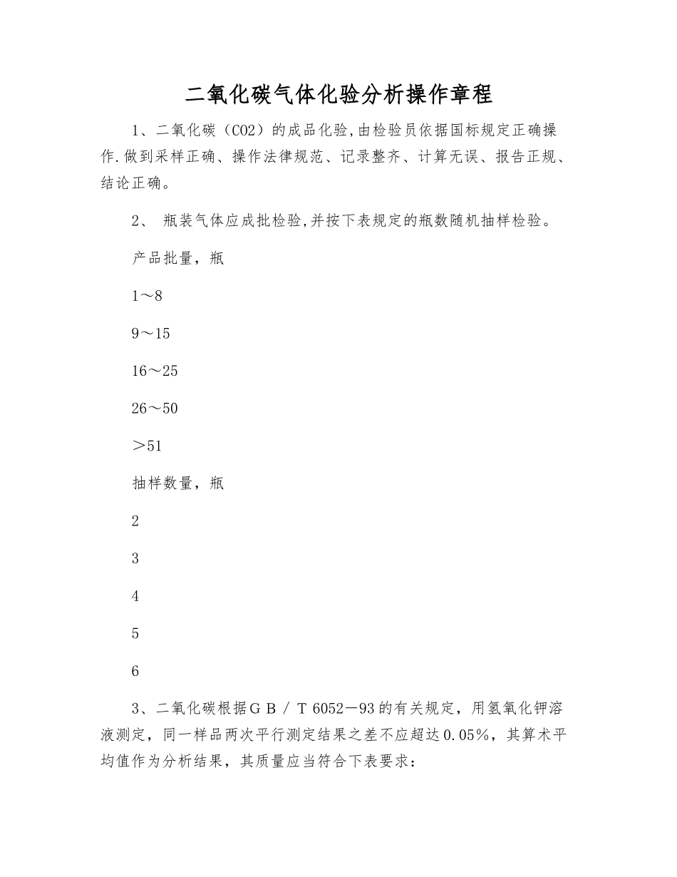 二氧化碳气体化验分析操作规程_第1页