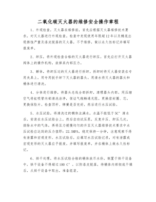 二氧化碳灭火器的维修安全操作规程
