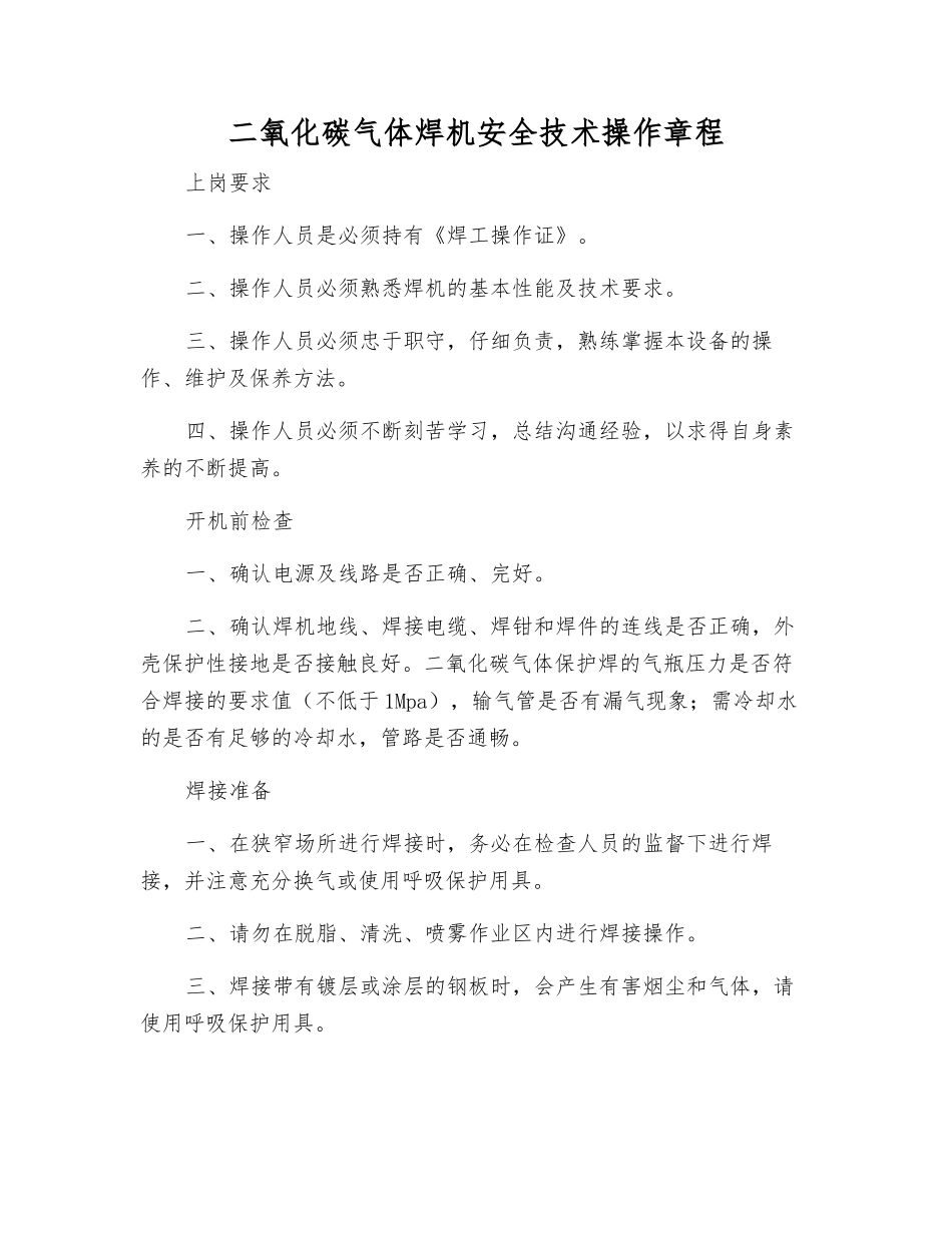二氧化碳气体焊机安全技术操作规程_第1页