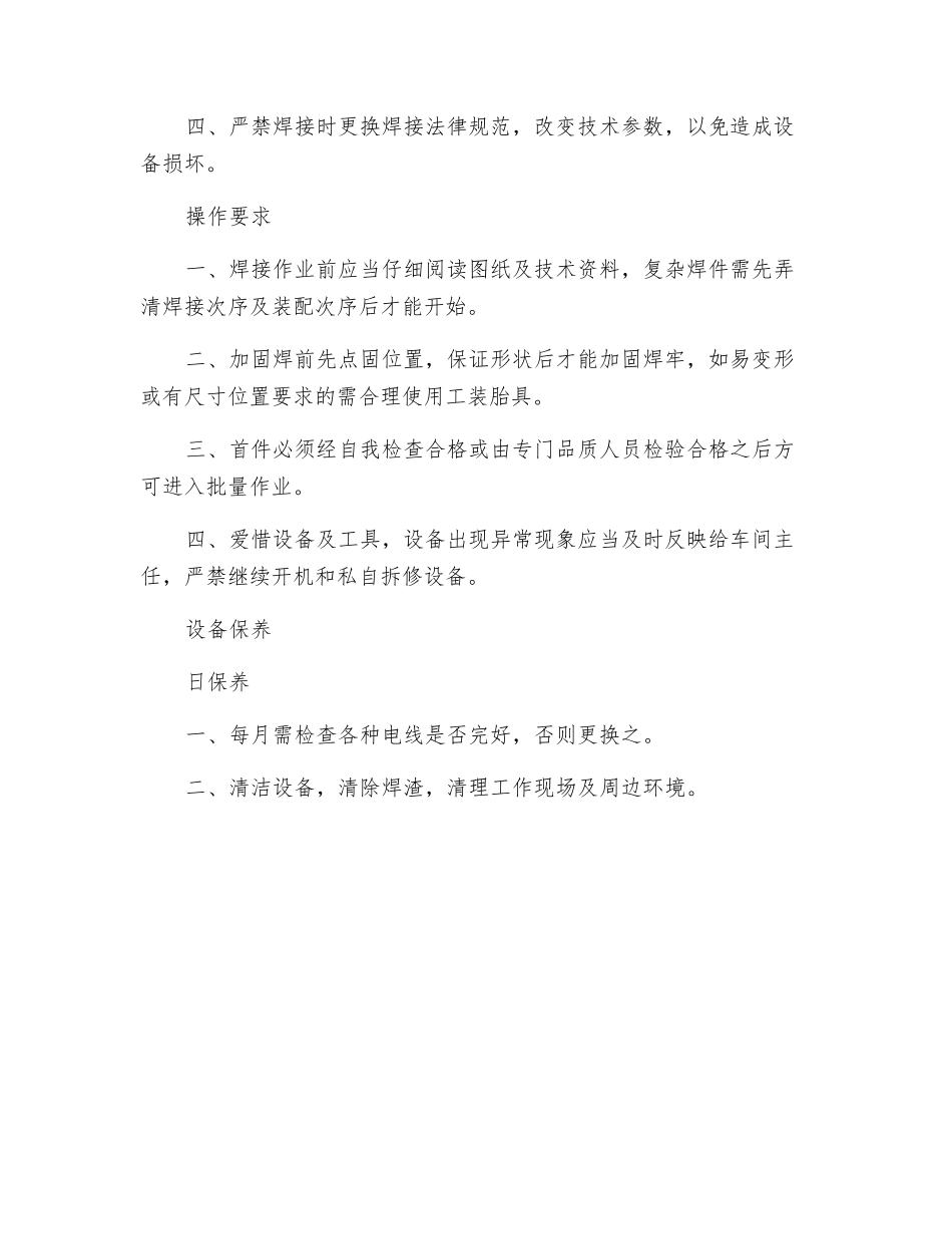 二氧化碳气体焊机安全技术操作规程_第3页