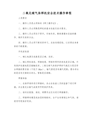 二氧化碳气体焊机安全技术操作规程