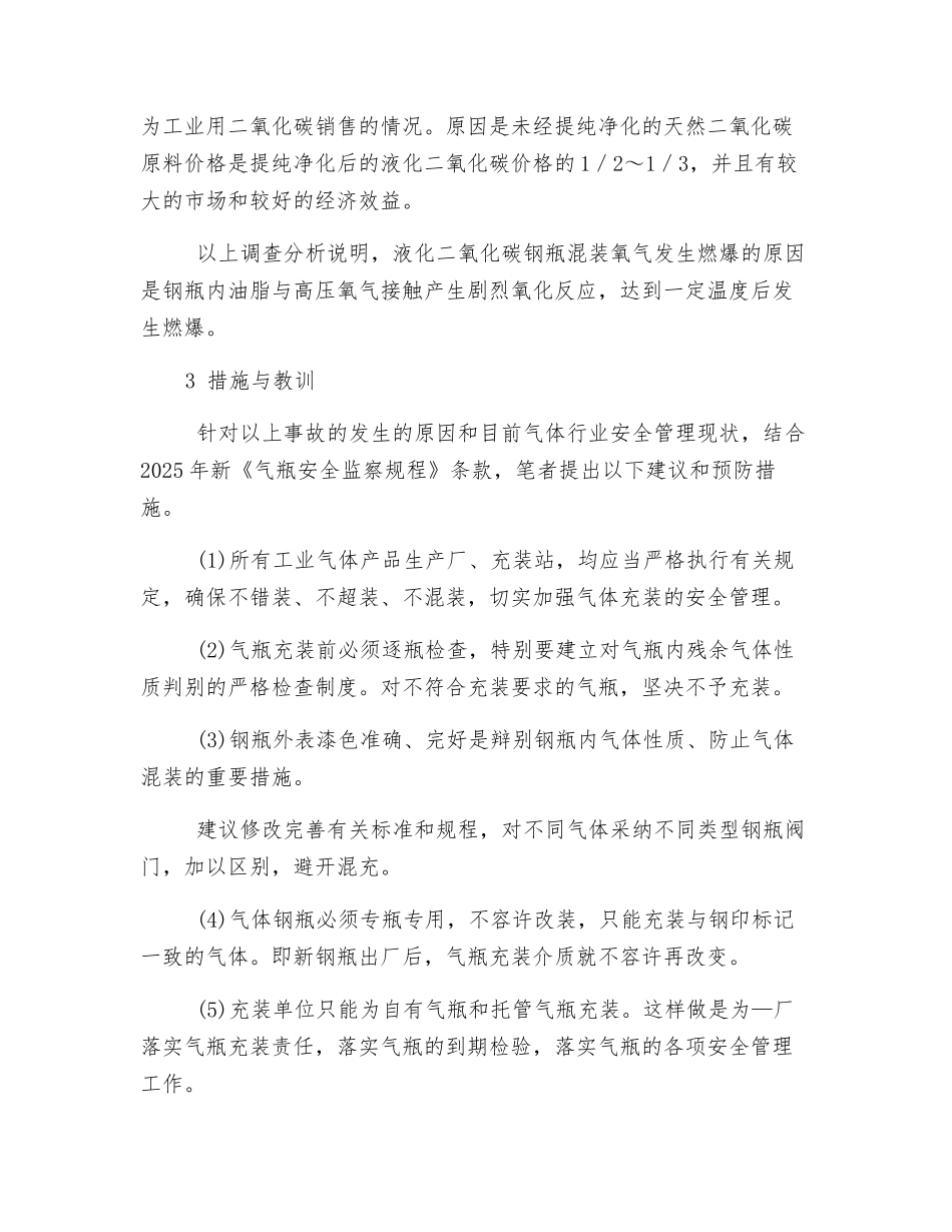 二氧化碳气瓶混装氧气燃爆事故及预防_第3页