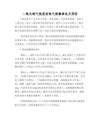 二氧化碳气瓶混装氧气燃爆事故及预防