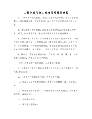 二氧化碳气瓶内残液处理操作规程