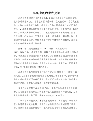 二氧化碳的潜在危险