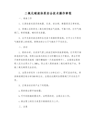 二氧化碳液体泵安全技术操作规程