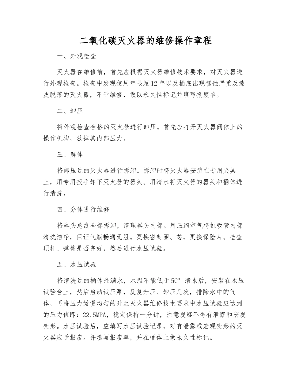 二氧化碳灭火器的维修操作规程_第1页