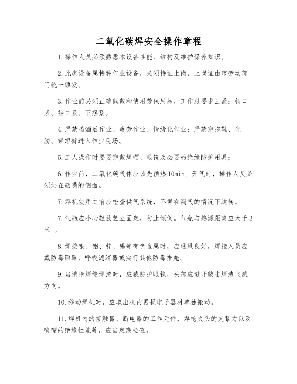 二氧化碳焊安全操作规程_第1页