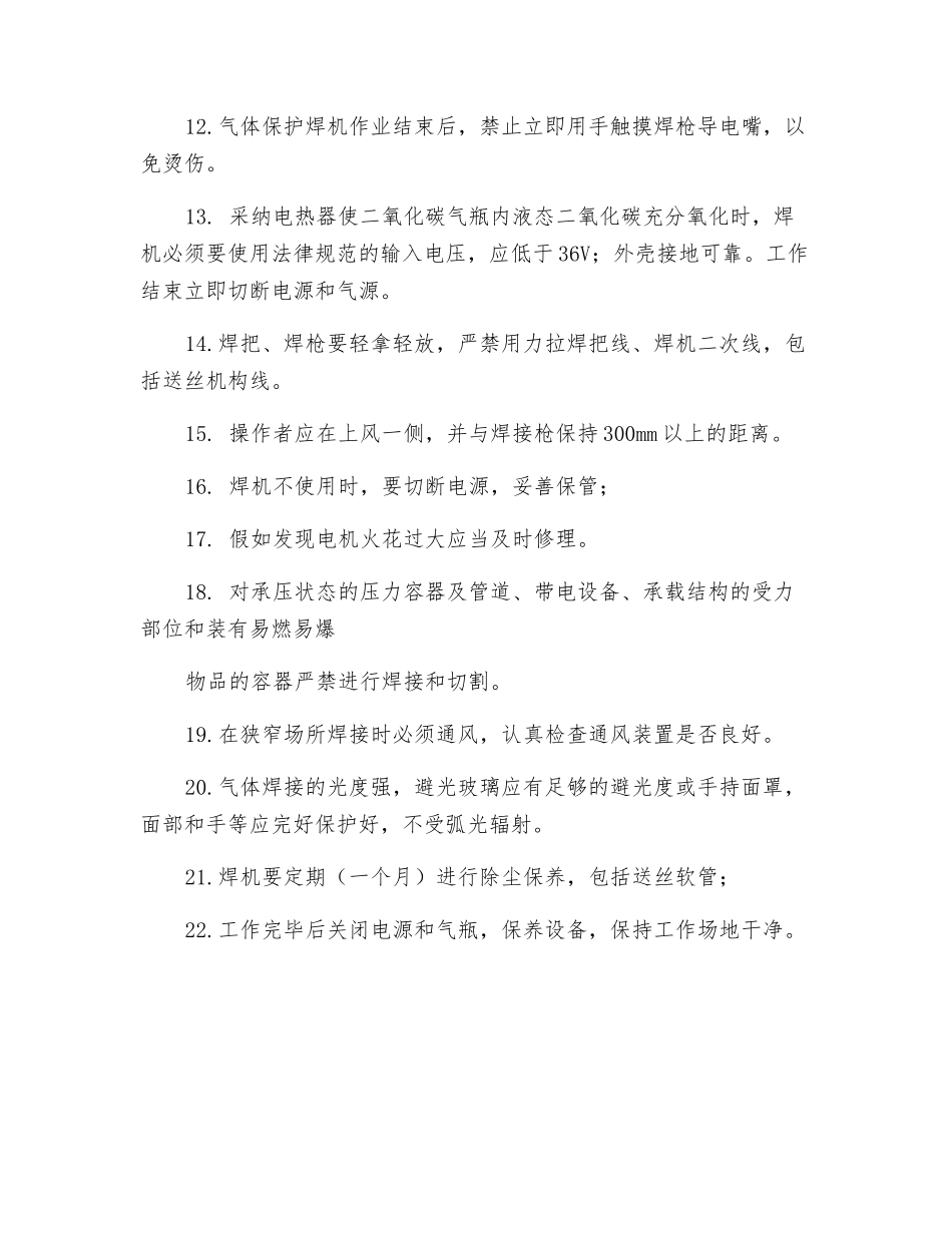 二氧化碳焊安全操作规程_第2页