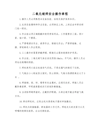 二氧化碳焊安全操作规程