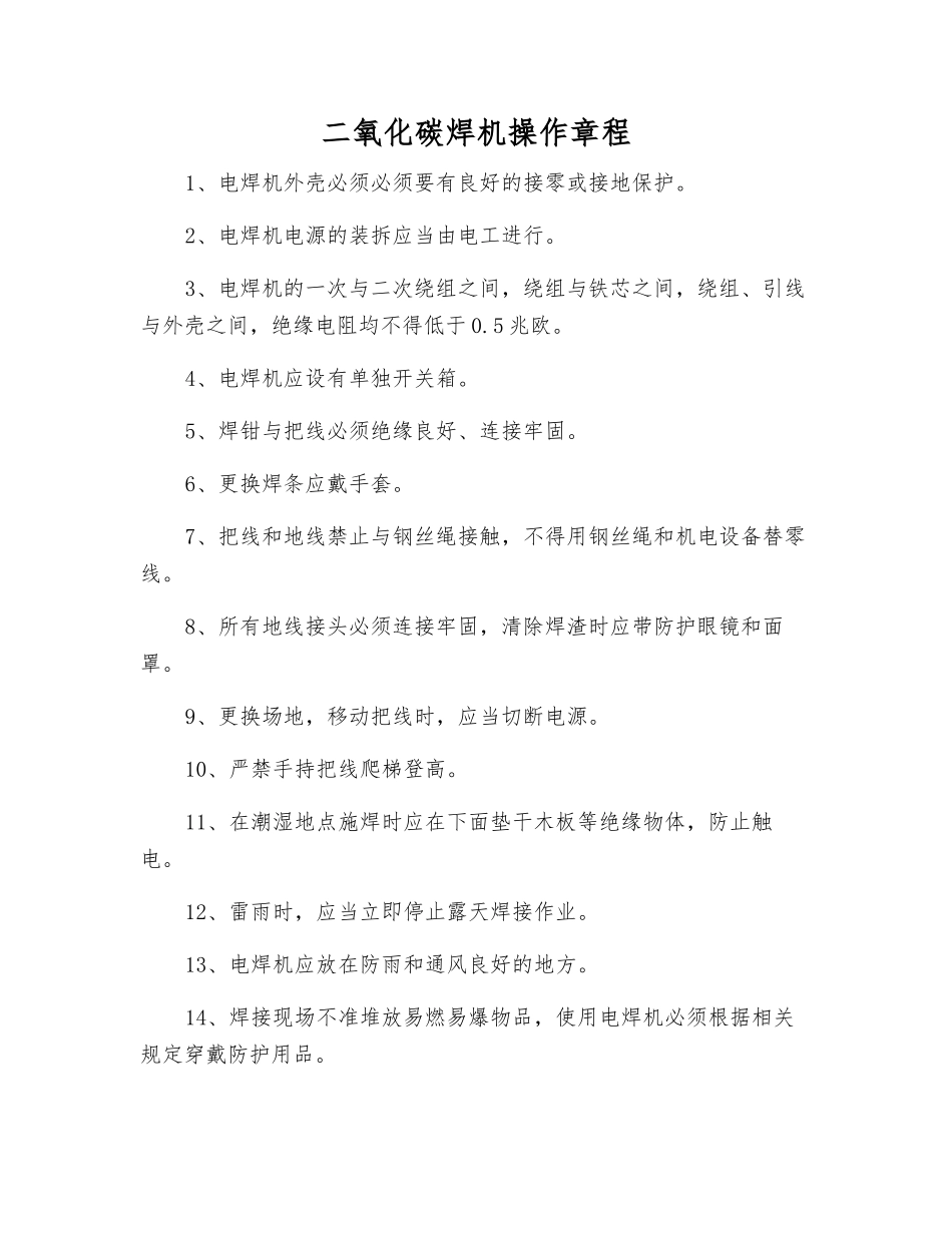二氧化碳焊机操作规程_第1页