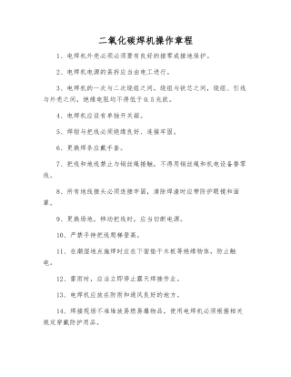 二氧化碳焊机操作规程