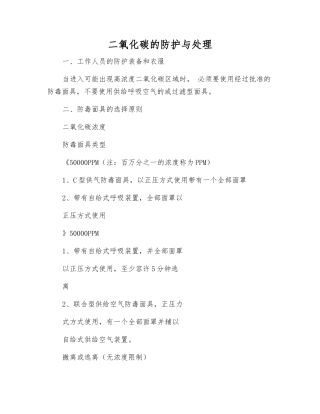 二氧化碳的防护与处理