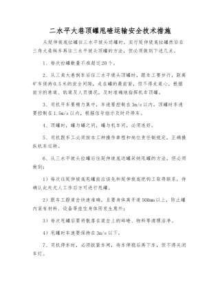 二水平大巷顶罐甩碴运输安全技术措施