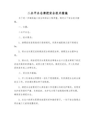二水平水仓清挖安全技术措施