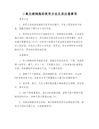 二氧化碳钢瓶的使用方法及注意事项