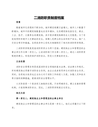 二消防职责制度档案