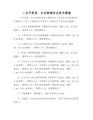 二水平泵房、水仓砌碹安全技术措施