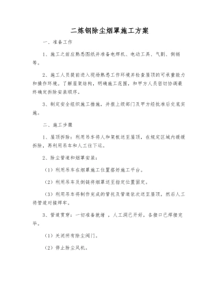 二炼钢除尘烟罩施工方案