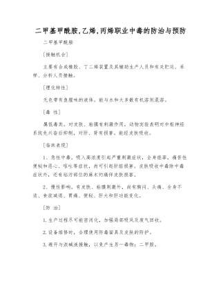 二甲基甲酰胺-乙烯-丙烯职业中毒的防治与预防