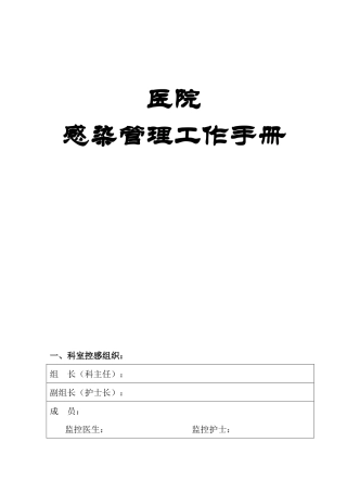 医院感染管理工作手册