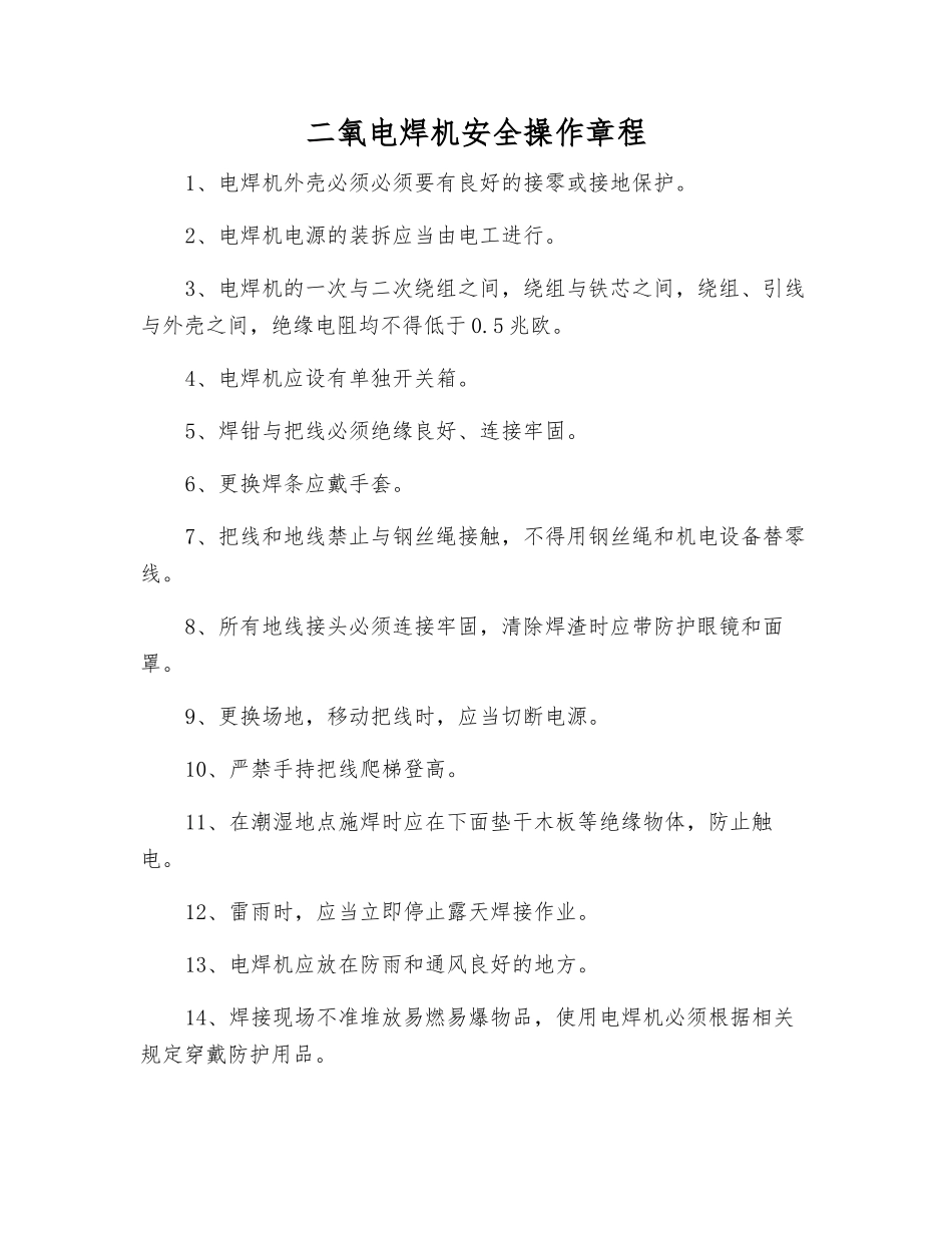 二氧电焊机安全操作规程_第1页