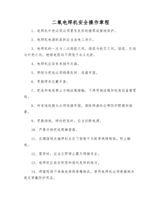 二氧电焊机安全操作规程