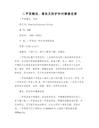 二甲苯概述、毒性及防护和对健康危害
