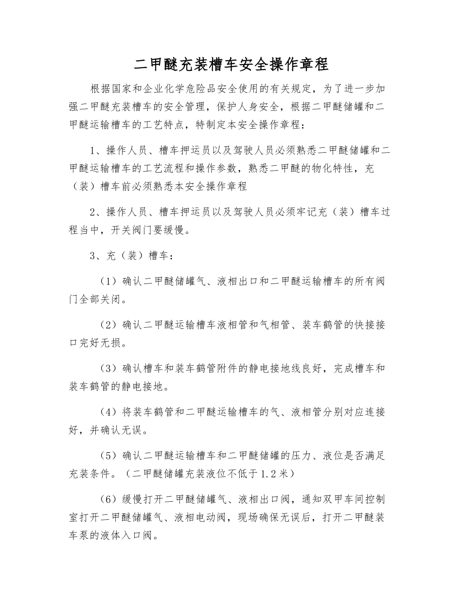 二甲醚充装槽车安全操作规程_第1页