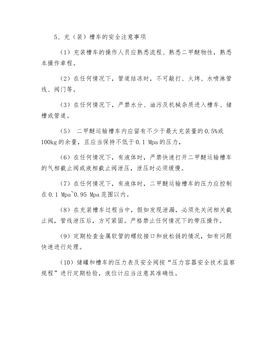 二甲醚充装槽车安全操作规程_第3页