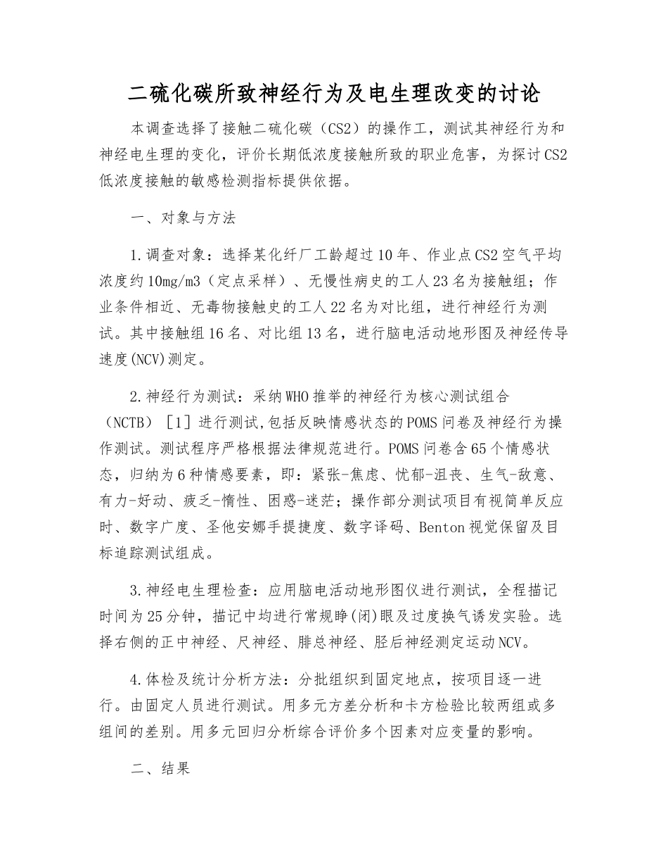 二硫化碳所致神经行为及电生理改变的研究_第1页