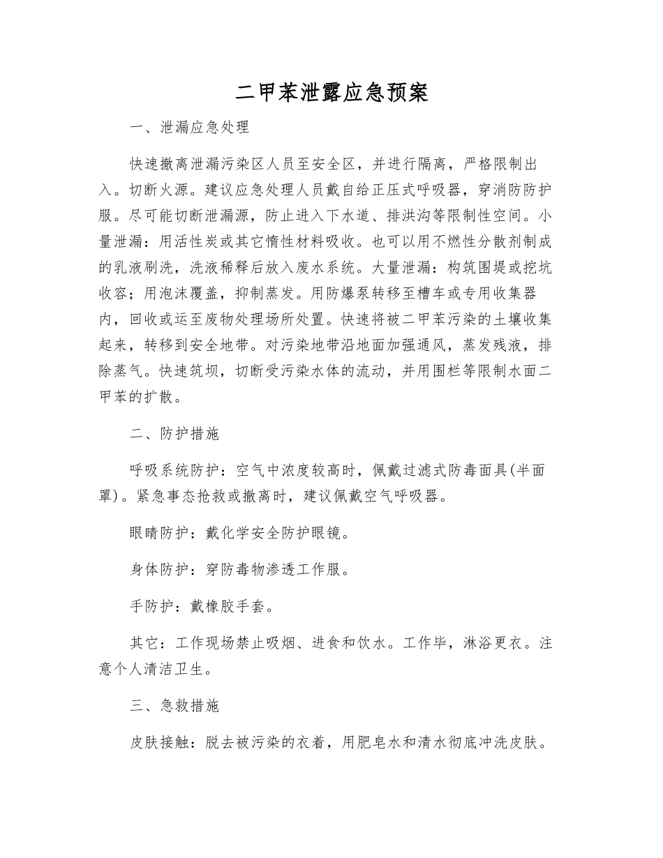 二甲苯泄露应急预案_第1页