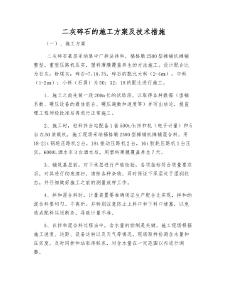 二灰碎石的施工方案及技术措施