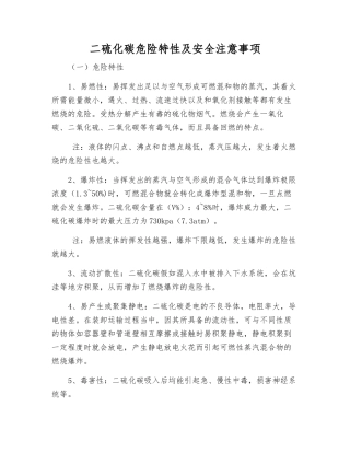 二硫化碳危险特性及安全注意事项
