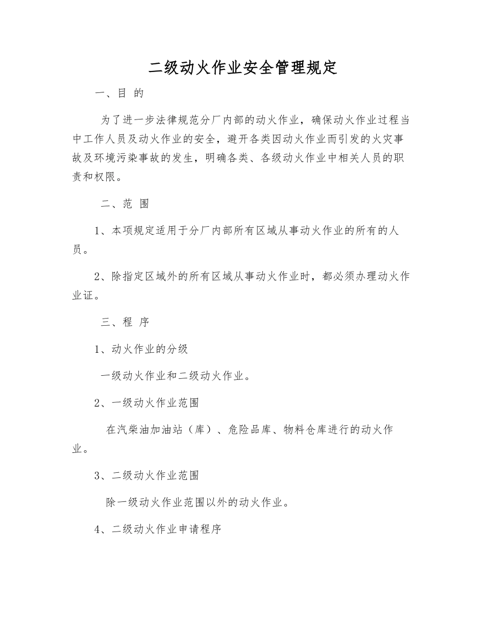 二级动火作业安全管理规定_第1页