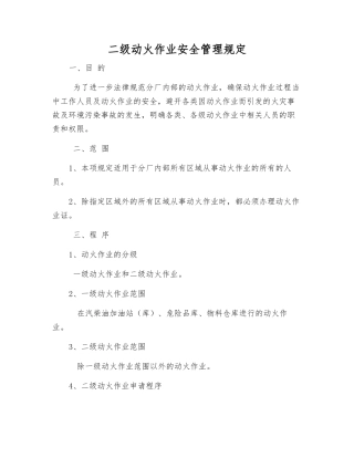 二级动火作业安全管理规定
