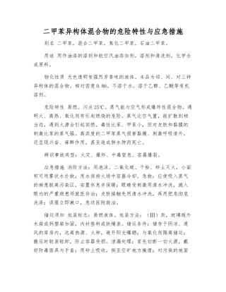 二甲苯异构体混合物的危险特性与应急措施