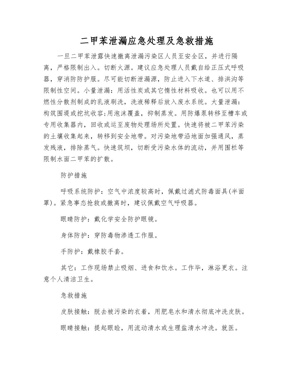 二甲苯泄漏应急处理及急救措施_第1页