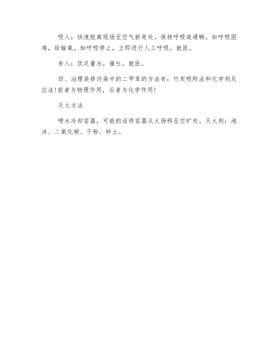 二甲苯泄漏应急处理及急救措施_第2页