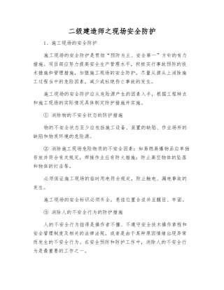 二级建造师之现场安全防护